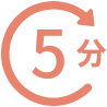 5分